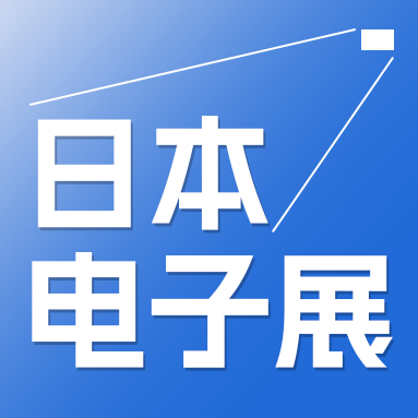 Nepcon Japan 2025 將于 1 月在日本東京國際展覽中心開幕