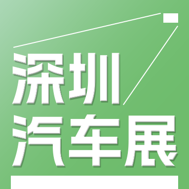 第十三屆 GBA 國際新能源汽車技術與供應鏈博覽會
