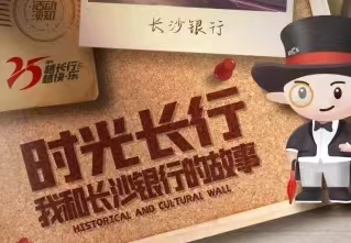 簽約：長沙銀行25周年活動(dòng)H5